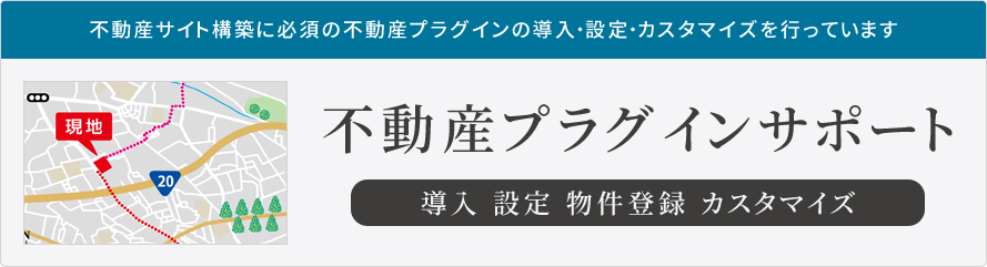 不動産プラグインの導入・設定